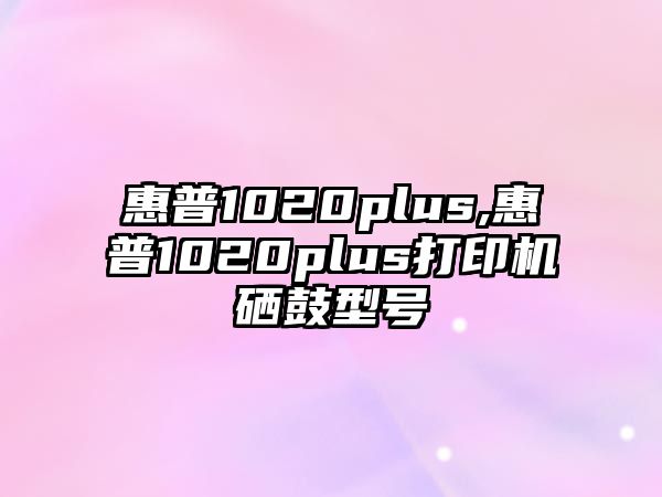 惠普1020plus,惠普1020plus打印機(jī)硒鼓型號