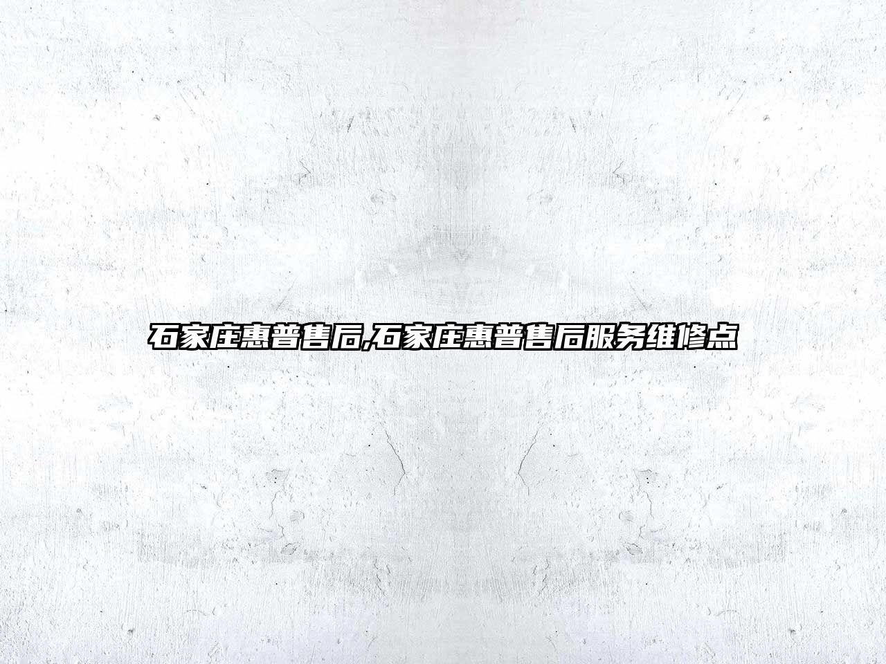 石家莊惠普售后,石家莊惠普售后服務(wù)維修點(diǎn)