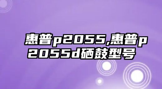 惠普p2055,惠普p2055d硒鼓型號