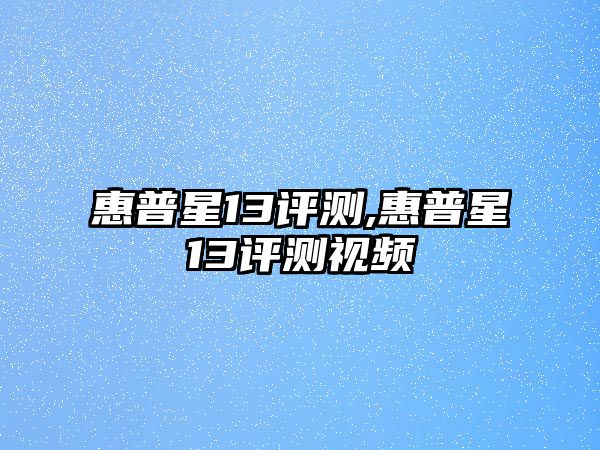 惠普星13評(píng)測(cè),惠普星13評(píng)測(cè)視頻