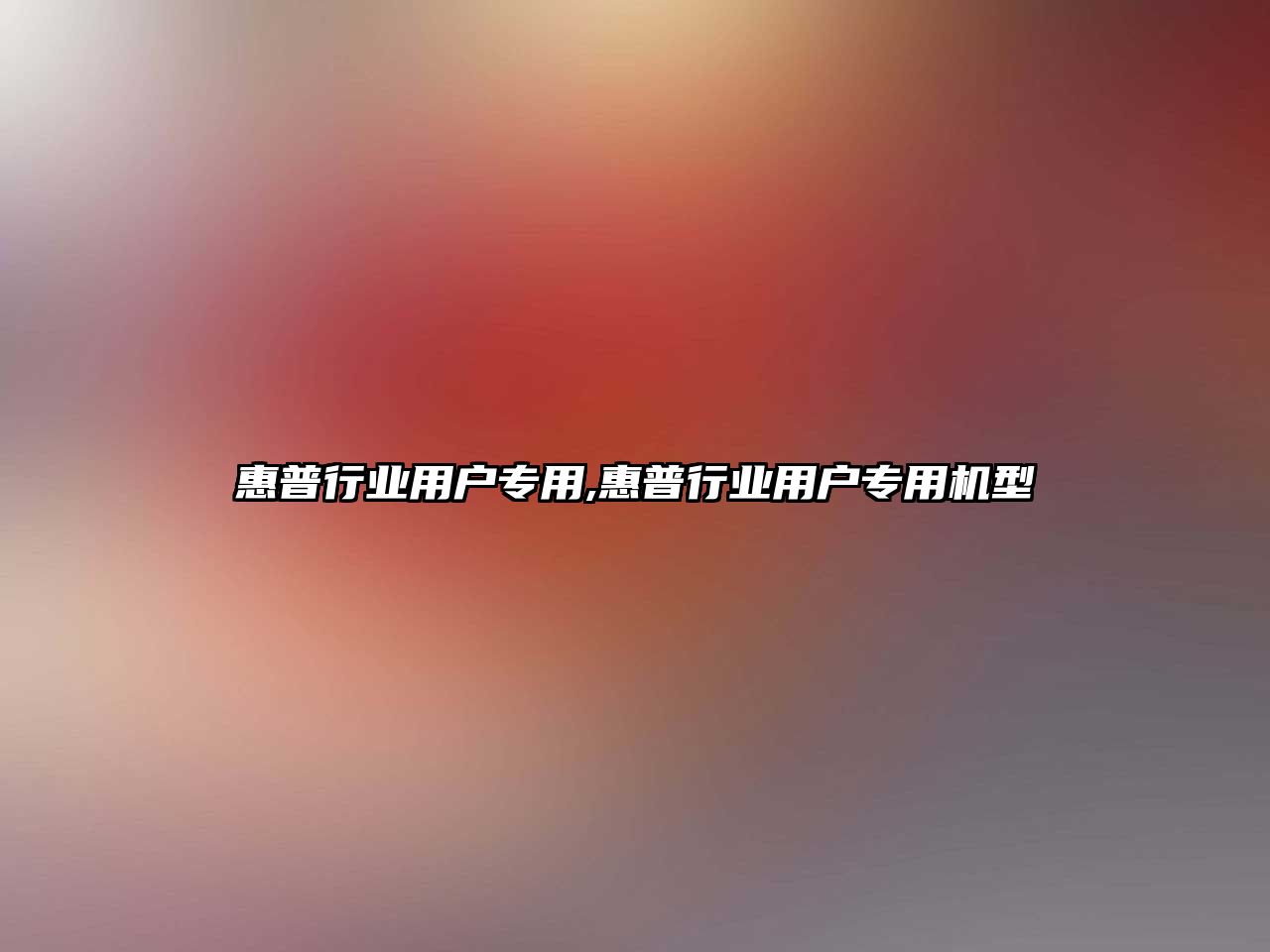 惠普行業(yè)用戶專(zhuān)用,惠普行業(yè)用戶專(zhuān)用機(jī)型