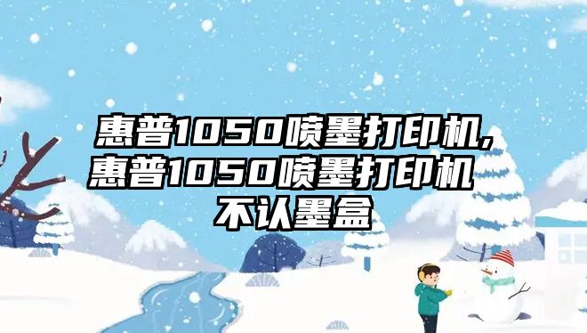 惠普1050噴墨打印機(jī),惠普1050噴墨打印機(jī) 不認(rèn)墨盒