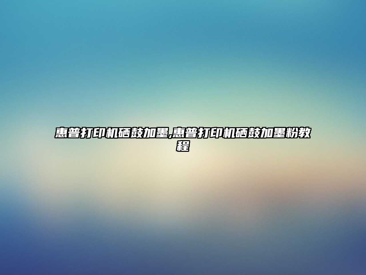 惠普打印機(jī)硒鼓加墨,惠普打印機(jī)硒鼓加墨粉教程